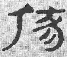 伤,簡書 ,書法字典
